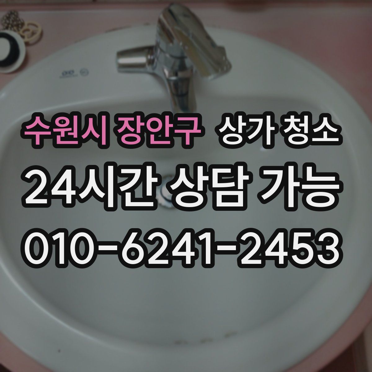 수원시 장안구 상가 청소