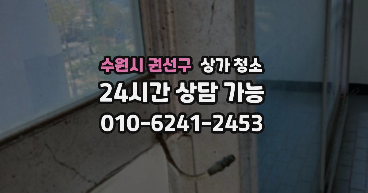 수원시 권선구 상가 청소
