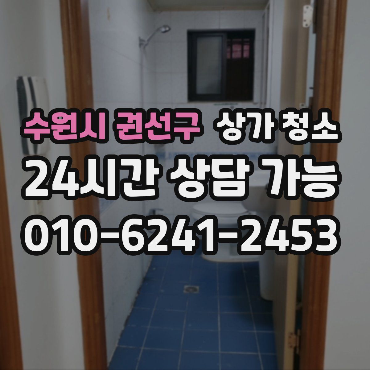 수원시 권선구 상가 청소