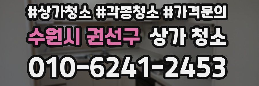 수원시 권선구 상가 청소