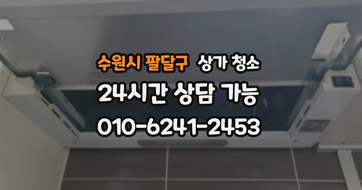 수원시 팔달구 상가 청소