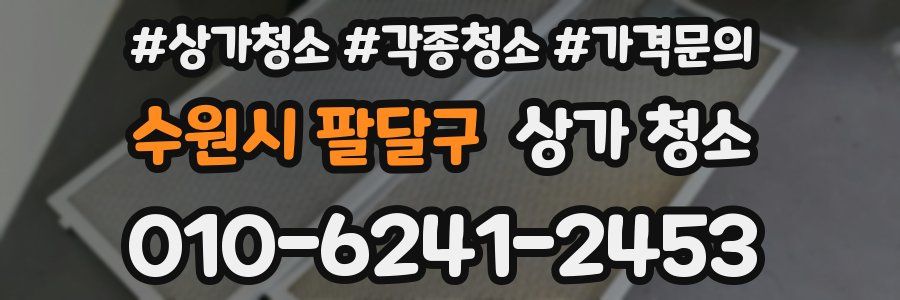 수원시 팔달구 상가 청소