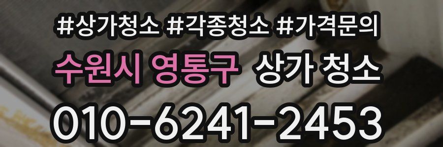 수원시 영통구 상가 청소