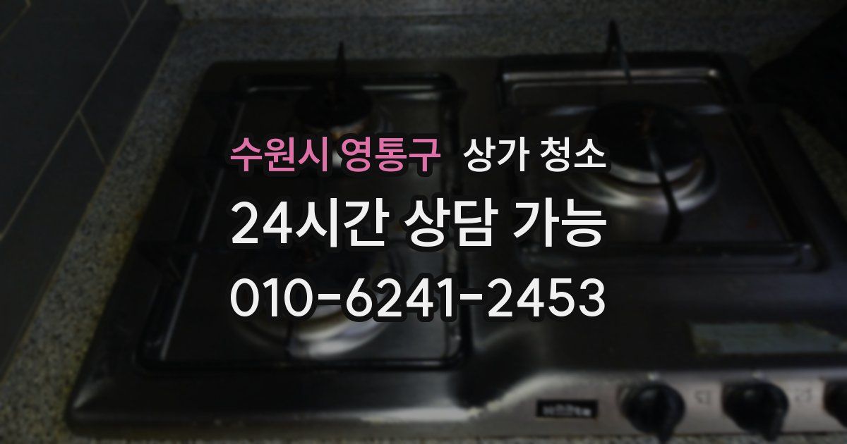 수원시 영통구 상가 청소