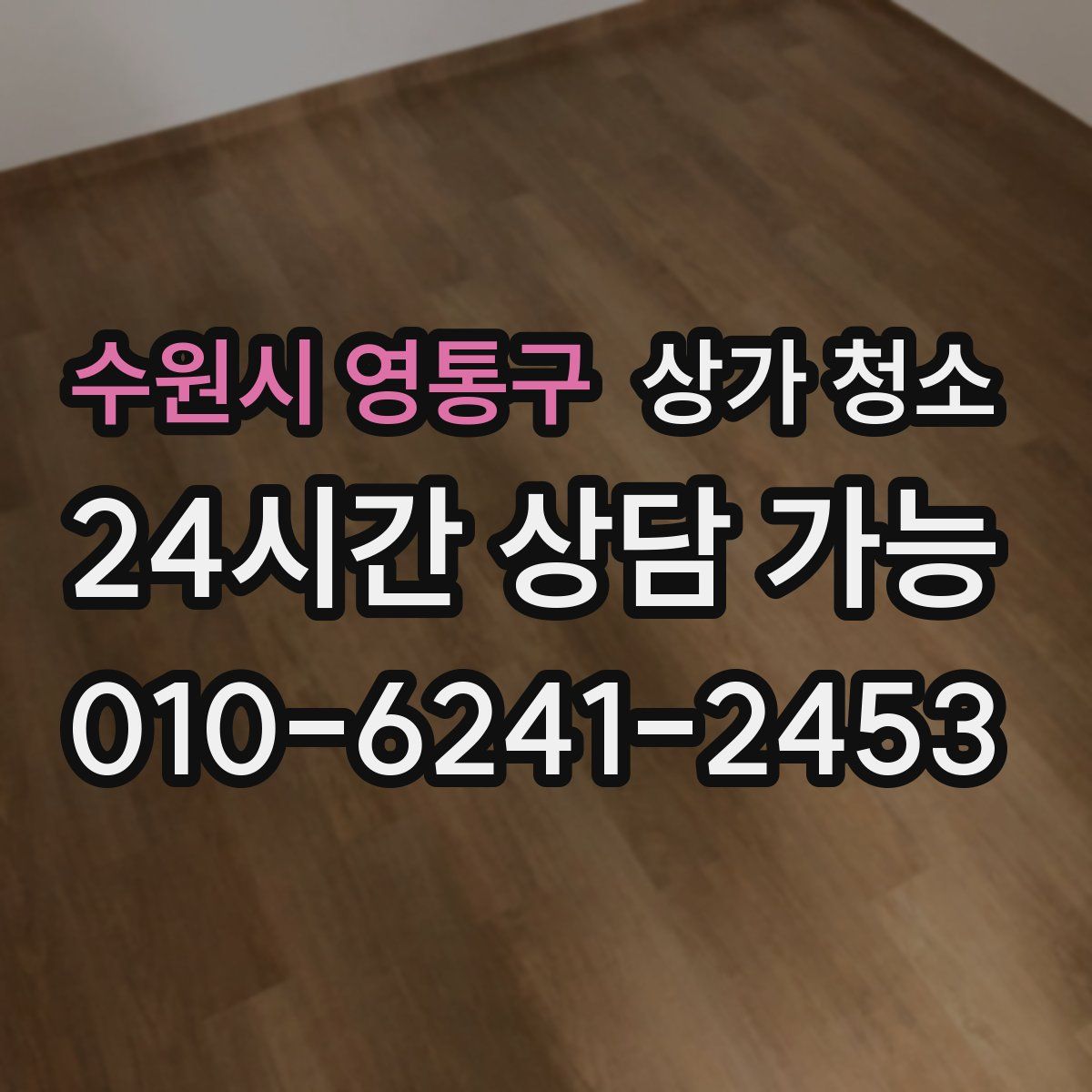 수원시 영통구 상가 청소