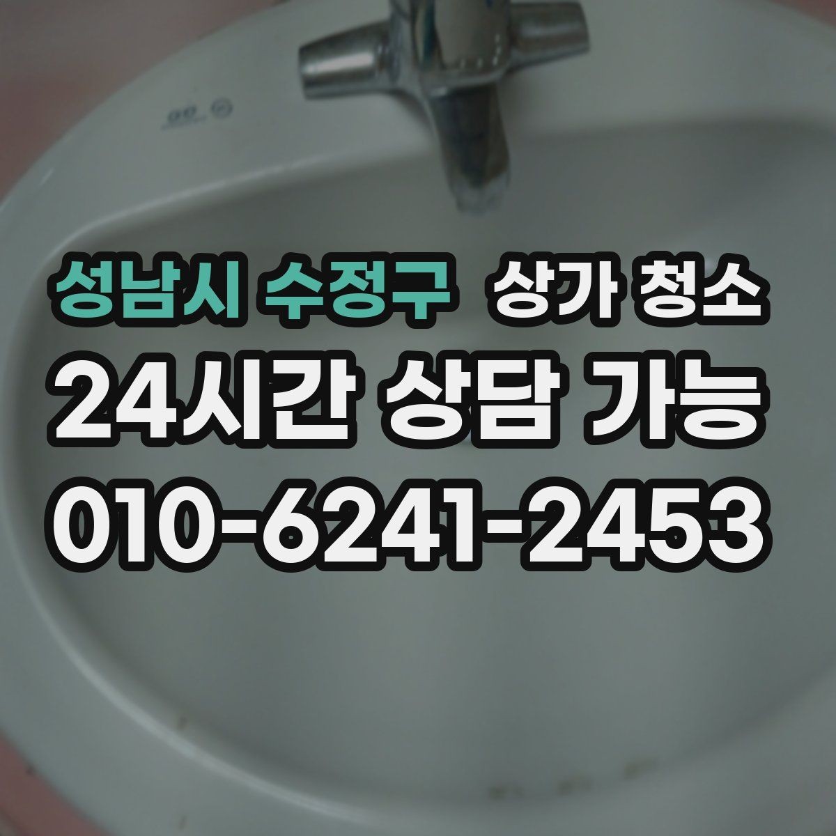 성남시 수정구 상가 청소 전후 비교로 보는 변화