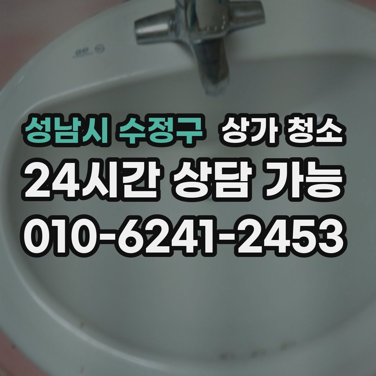 성남시 수정구 상가 청소