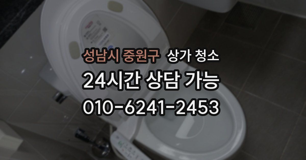 성남시 중원구 상가 청소