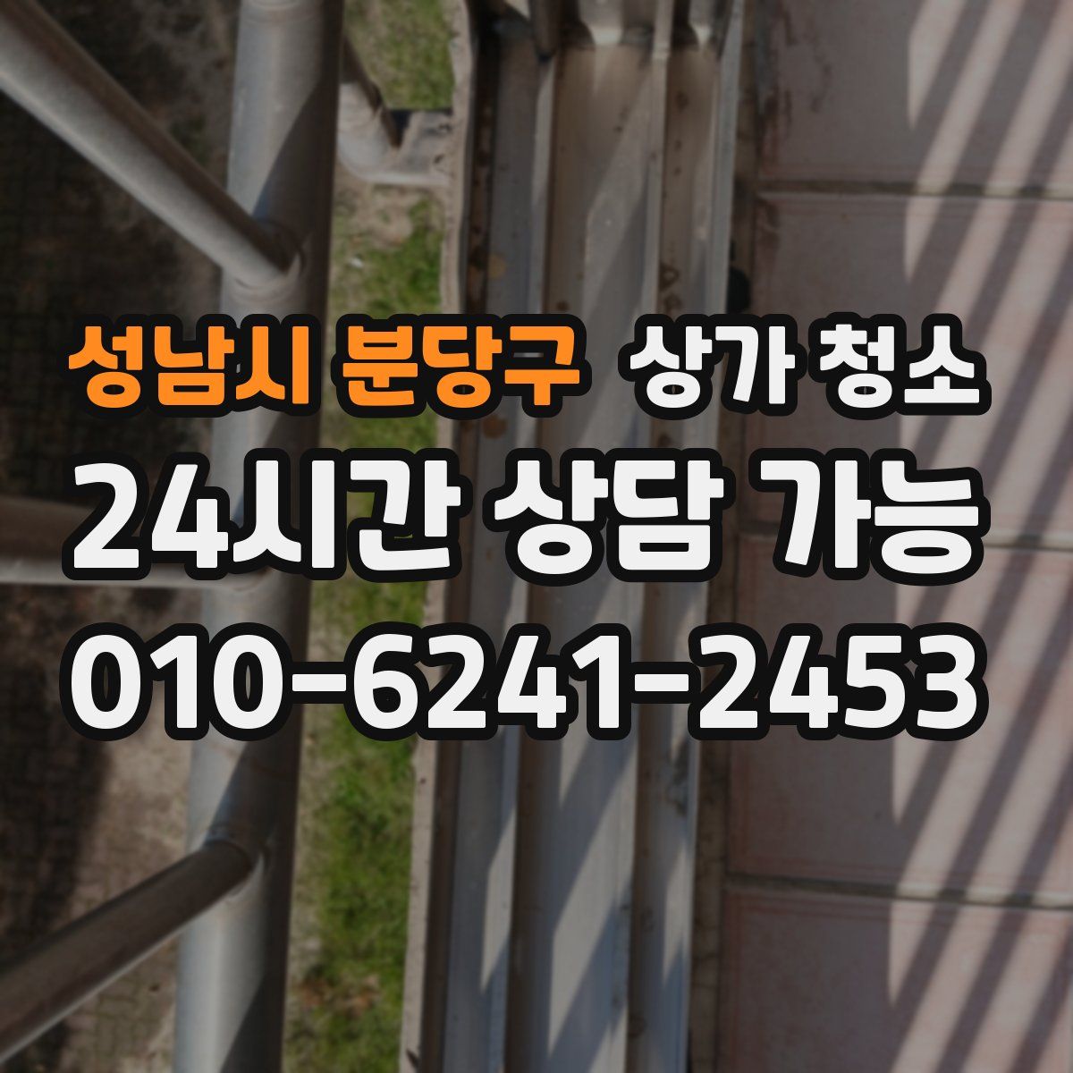 성남시 분당구 상가 청소
