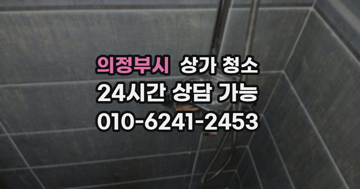 의정부시 상가 청소