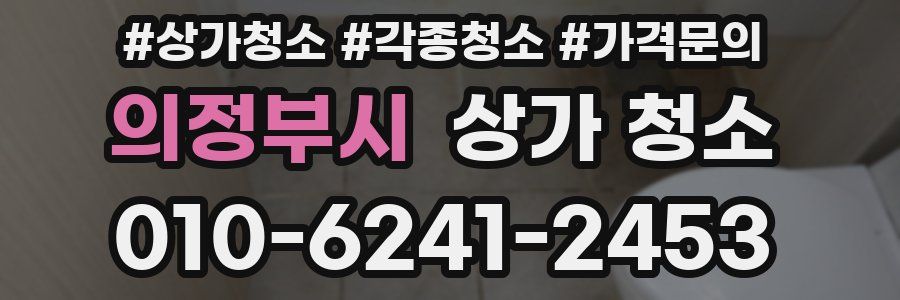 의정부시 상가 청소