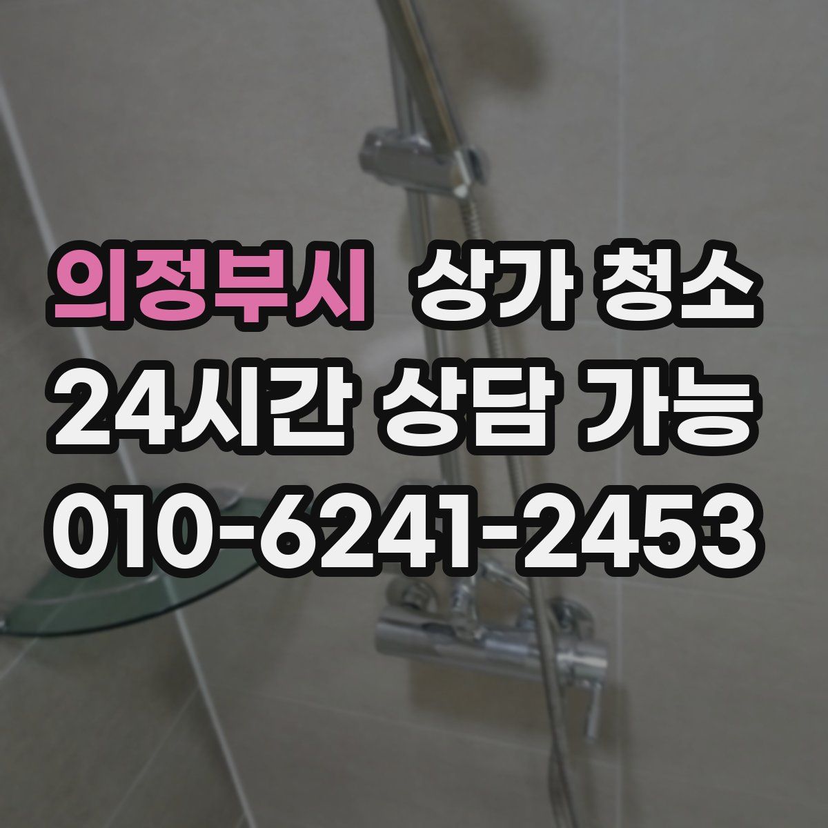 의정부시 상가 청소