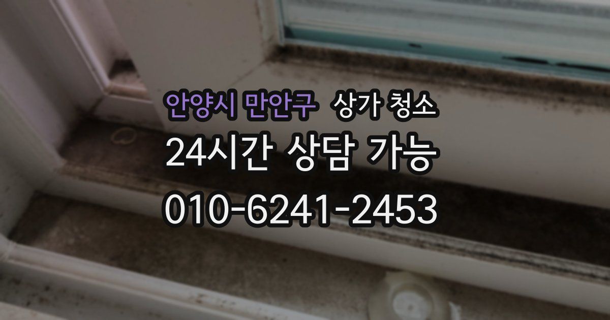 안양시 만안구 상가 청소