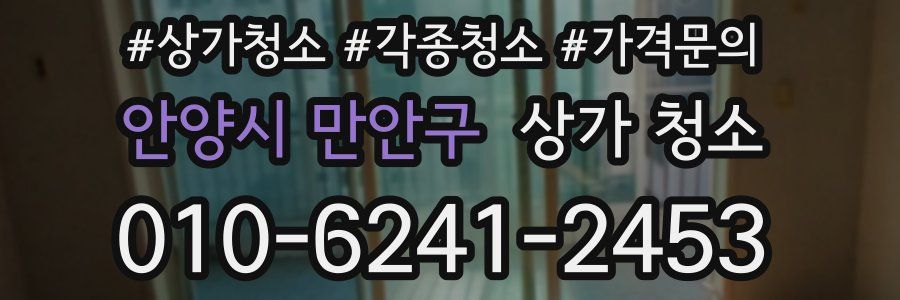 안양시 만안구 상가 청소