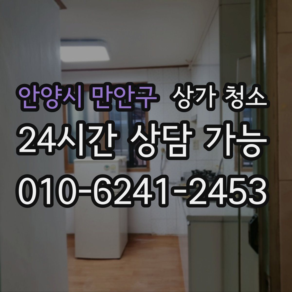 안양시 만안구 상가 청소