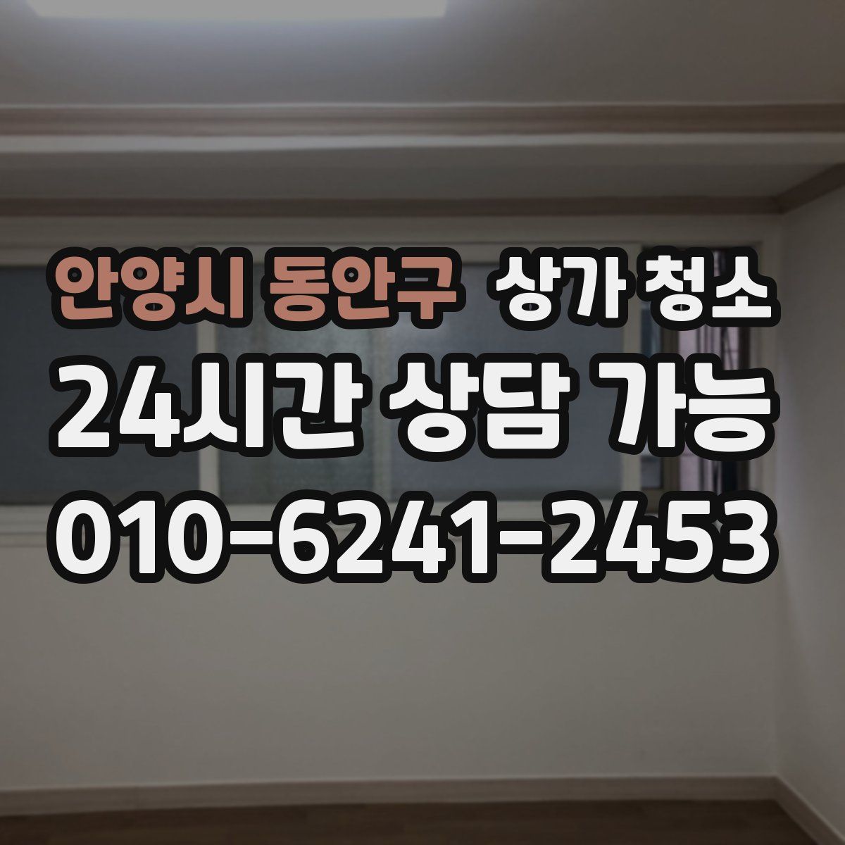 안양시 동안구 상가 청소