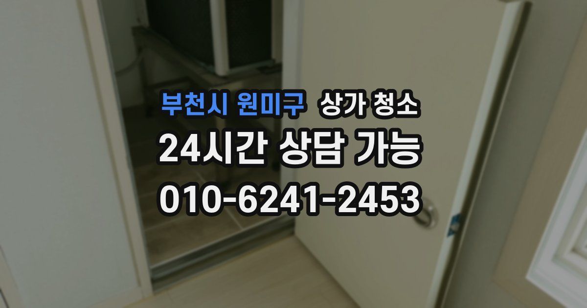 부천시 원미구 상가 청소