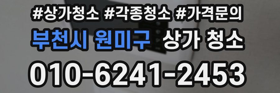 부천시 원미구 상가 청소
