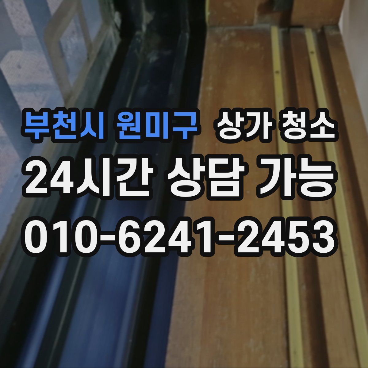 부천시 원미구 상가 청소