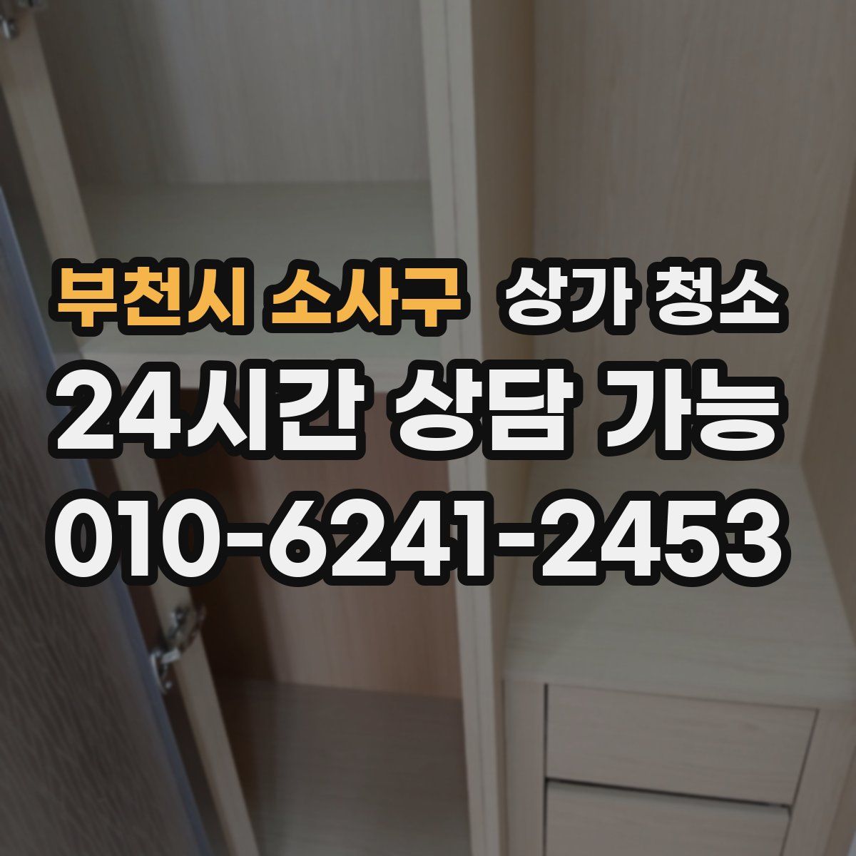 부천시 소사구 상가 청소