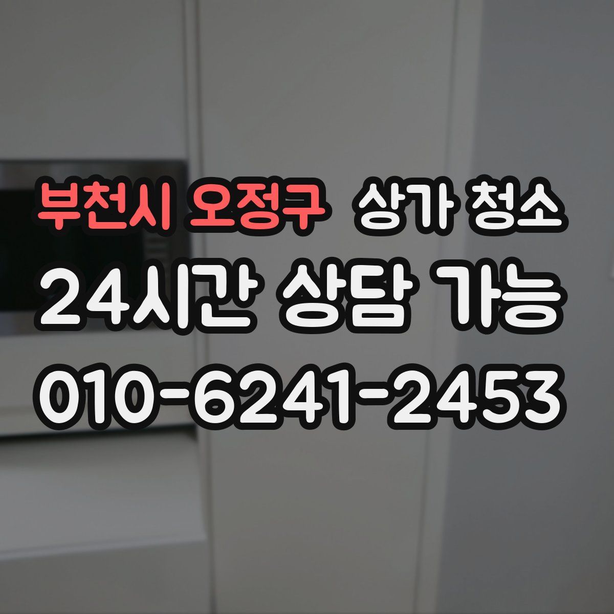 부천시 오정구 상가 청소