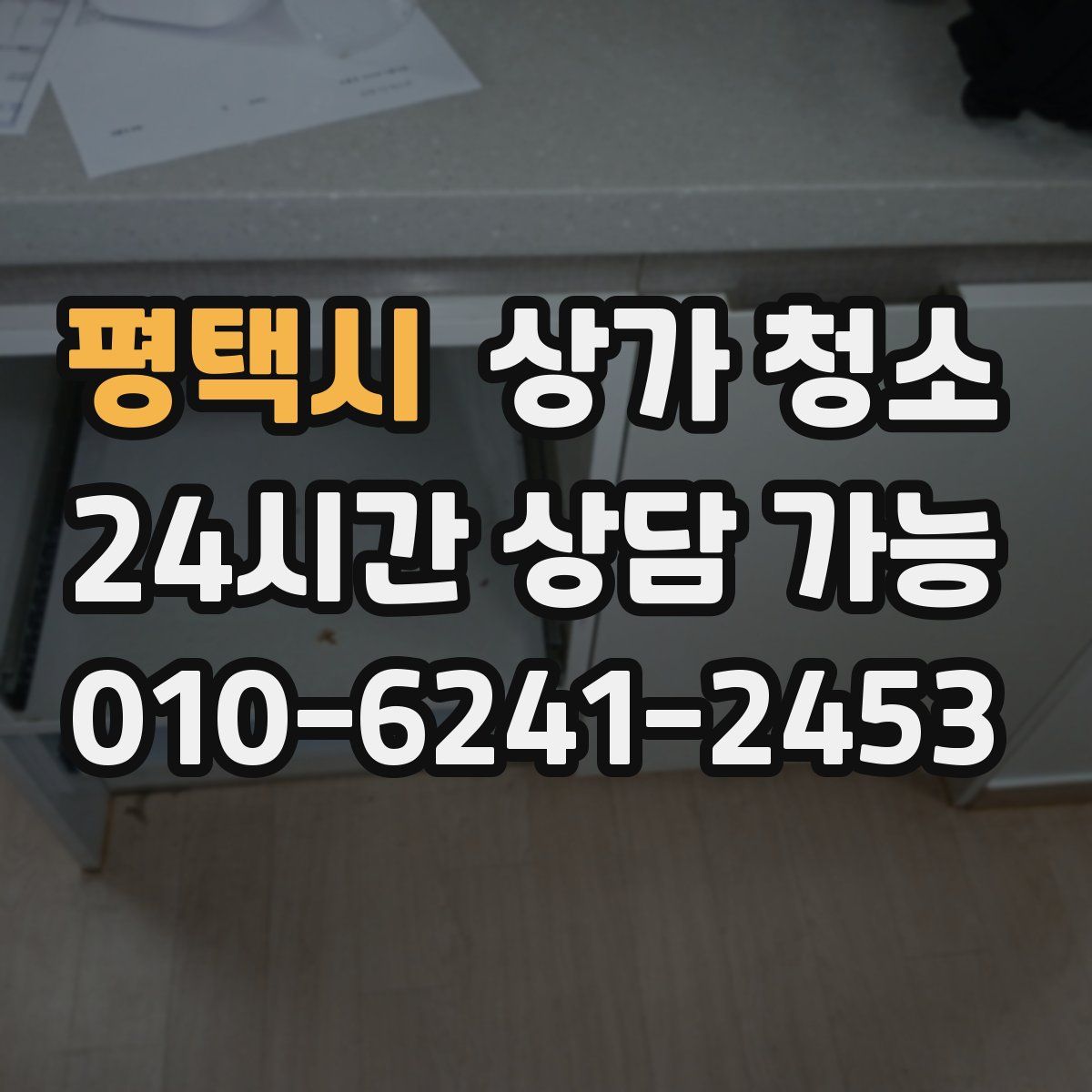 평택시 상가 청소