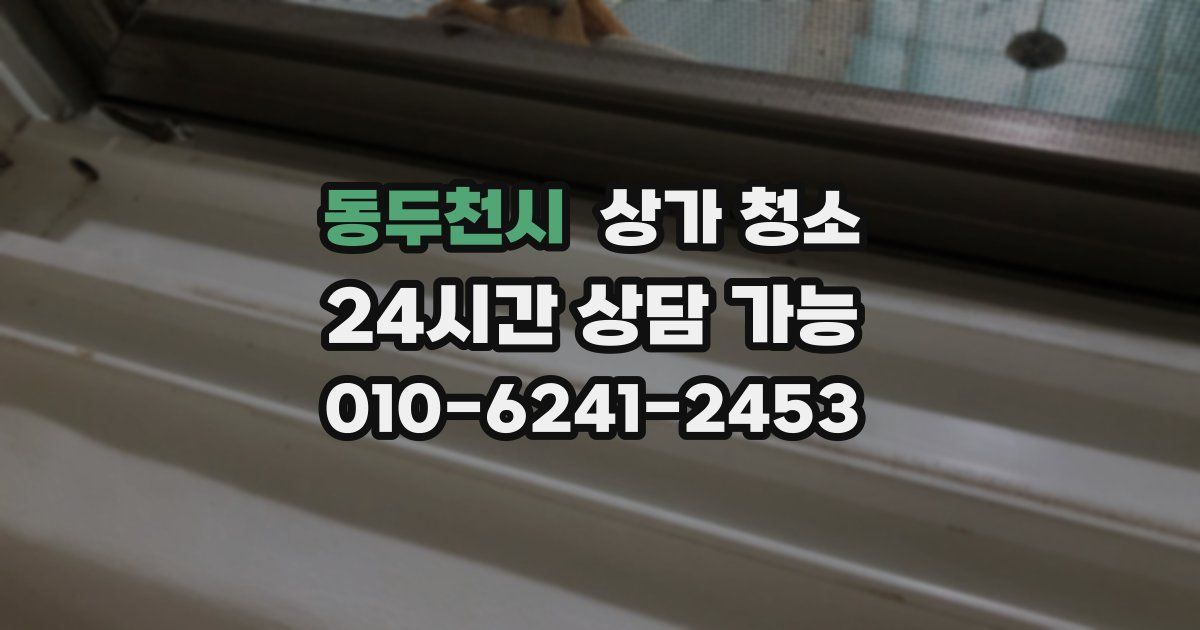 동두천시 상가 청소