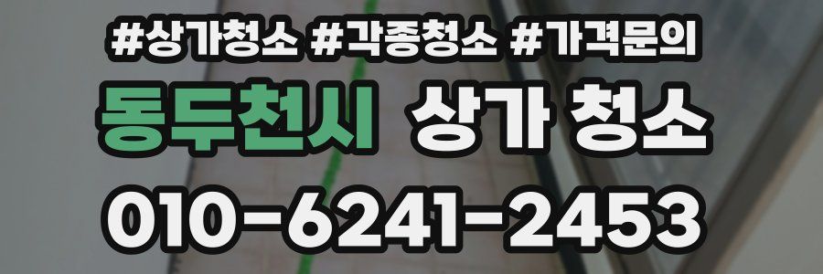 동두천시 상가 청소