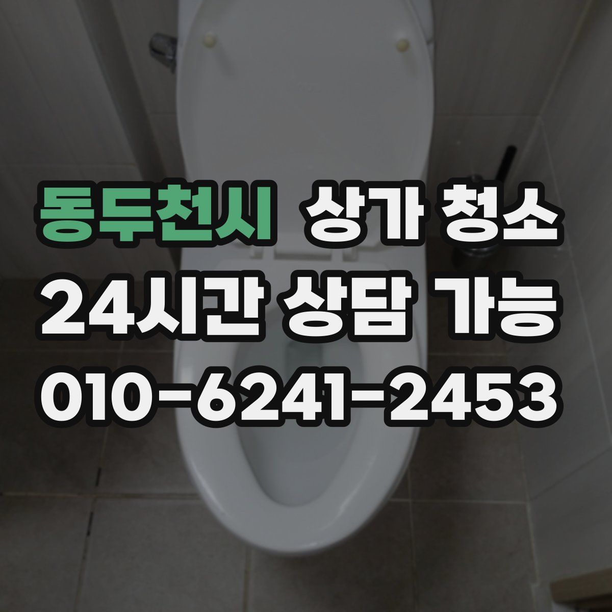 동두천시 상가 청소