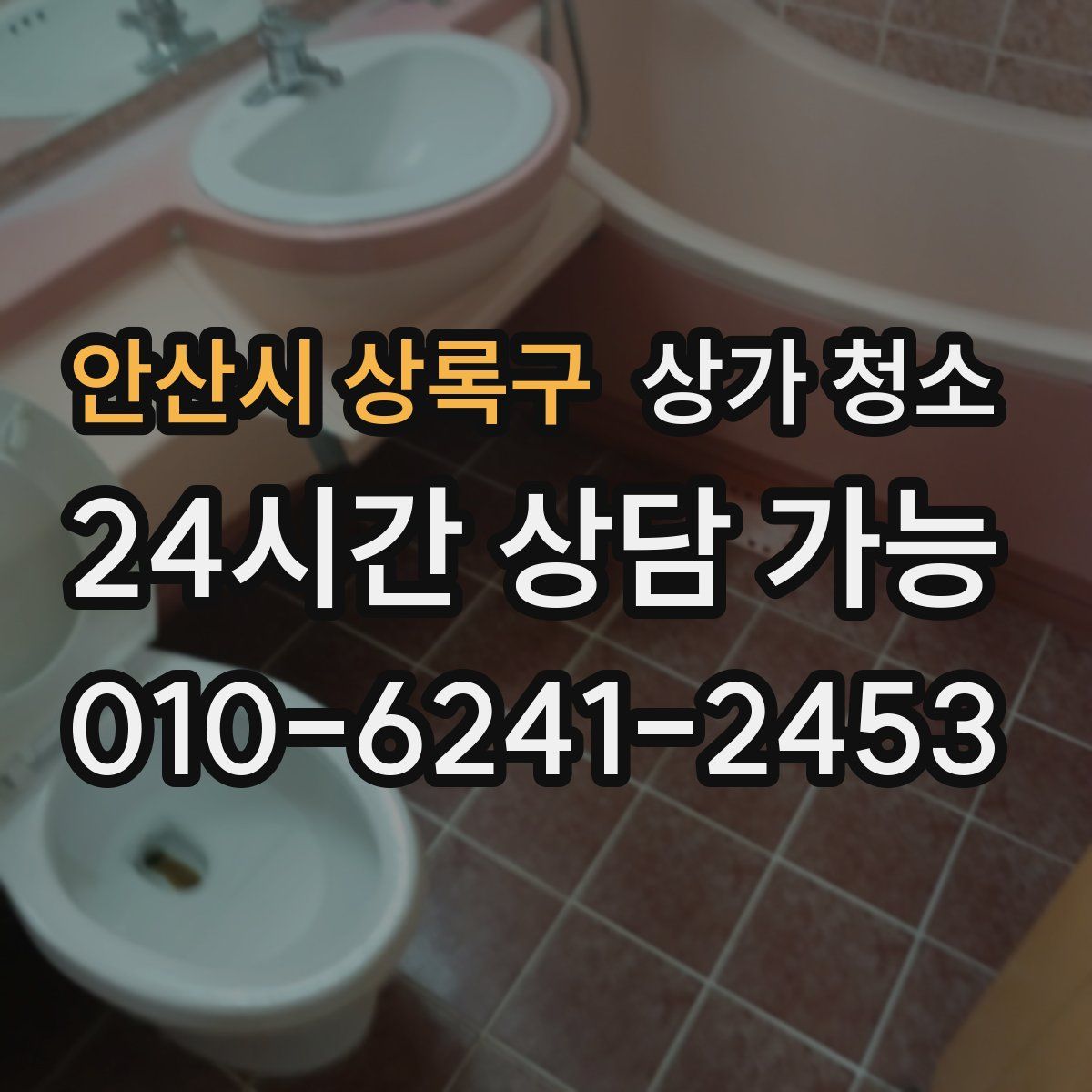 안산시 상록구 상가 청소