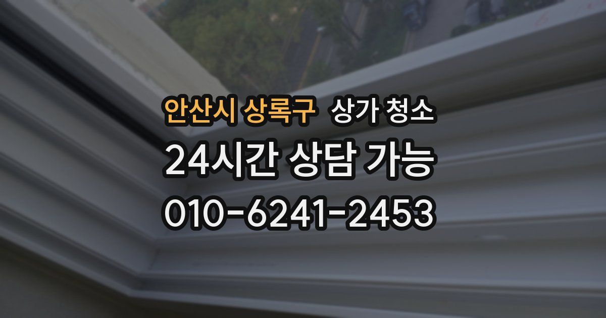 안산시 상록구 상가 청소
