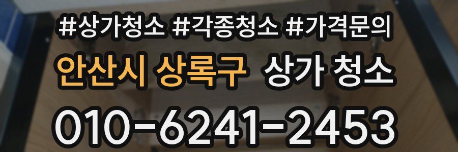 안산시 상록구 상가 청소