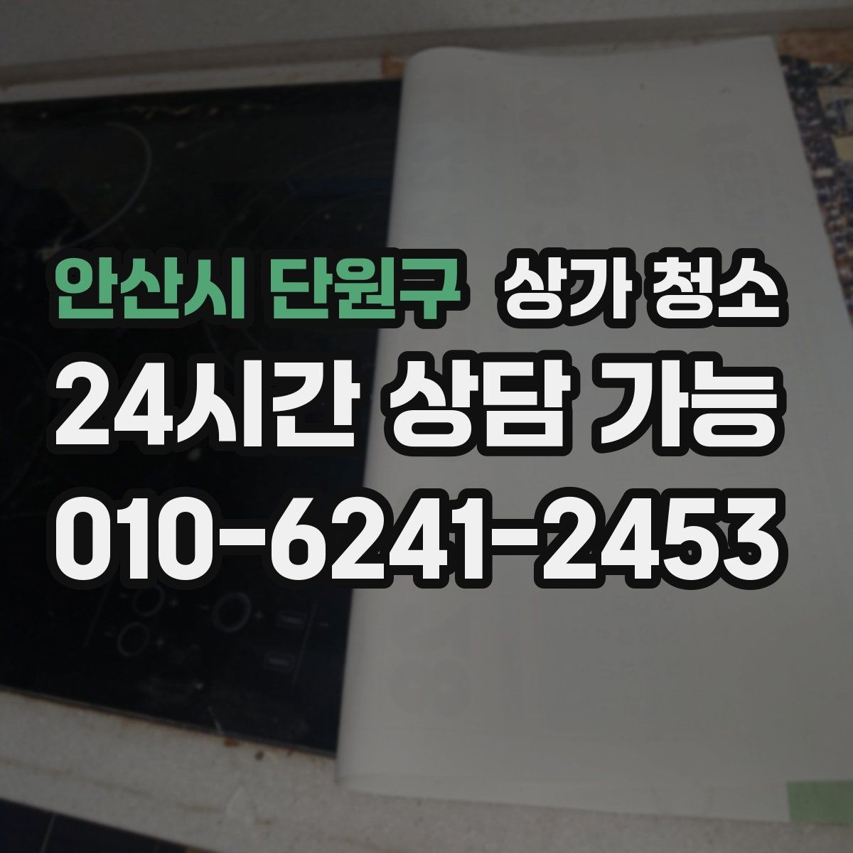 안산시 단원구 상가 청소 업체의 작업 프로세스 이해하기