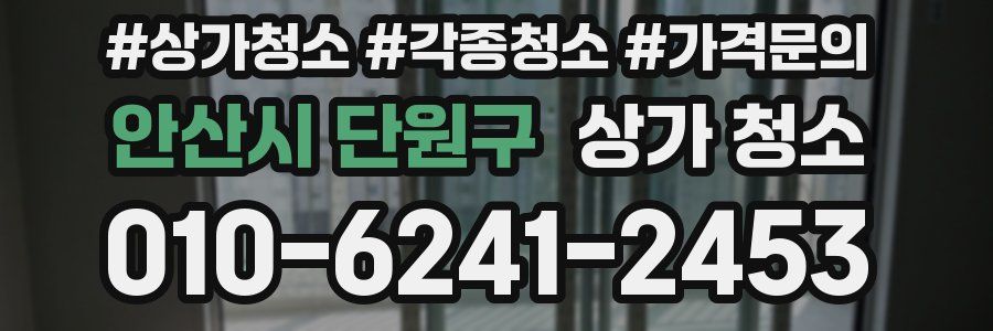 안산시 단원구 상가 청소