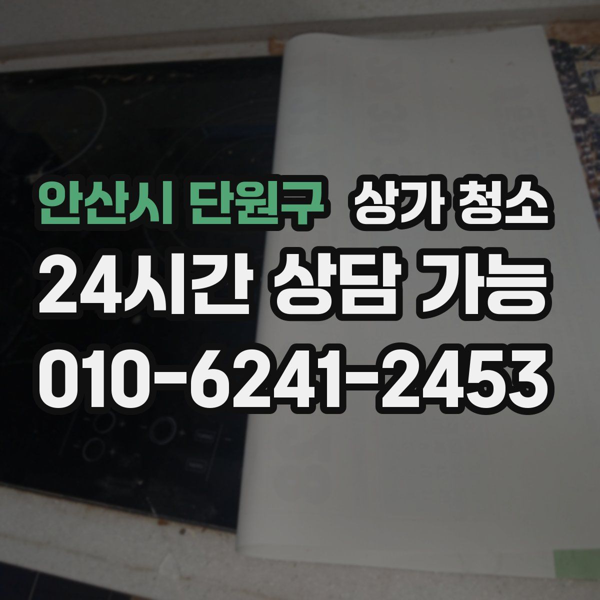 안산시 단원구 상가 청소