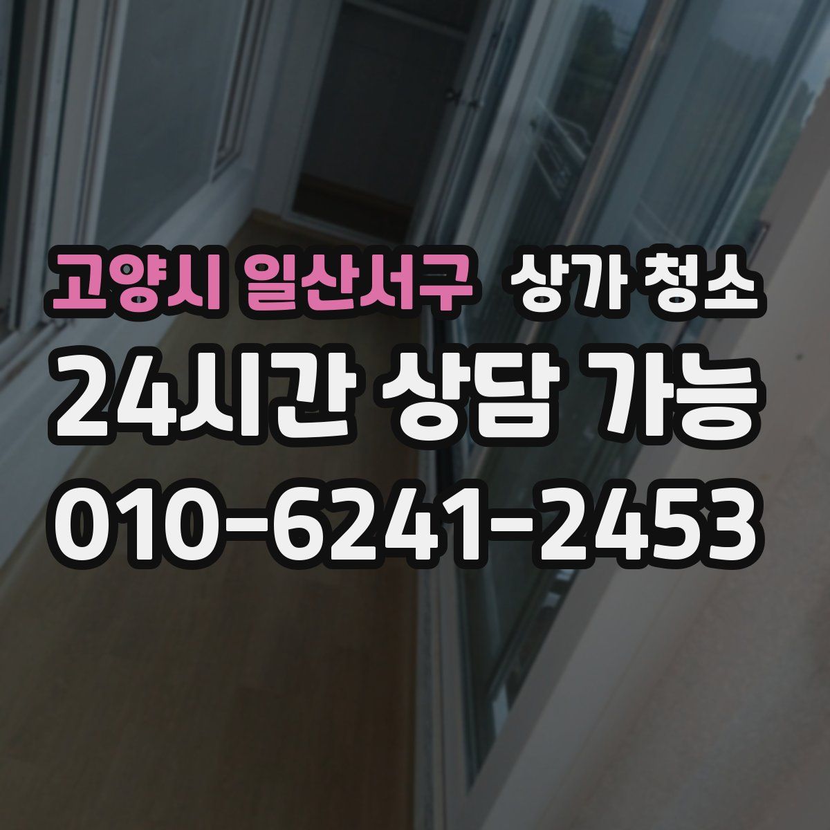 고양시 일산서구 상가 청소
