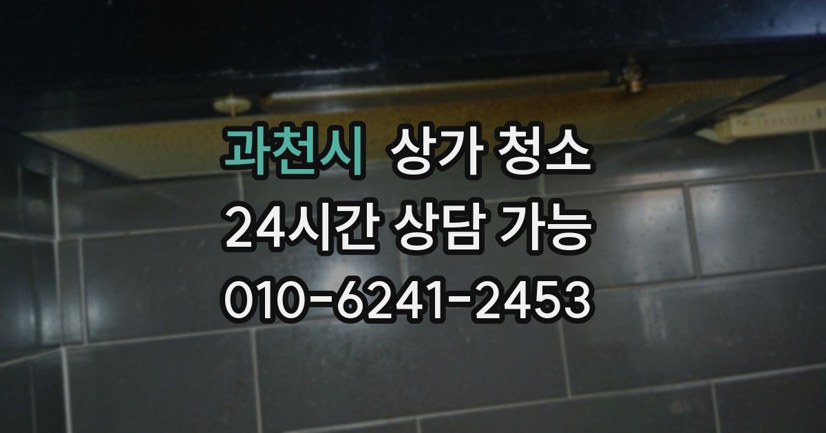 과천시 상가 청소