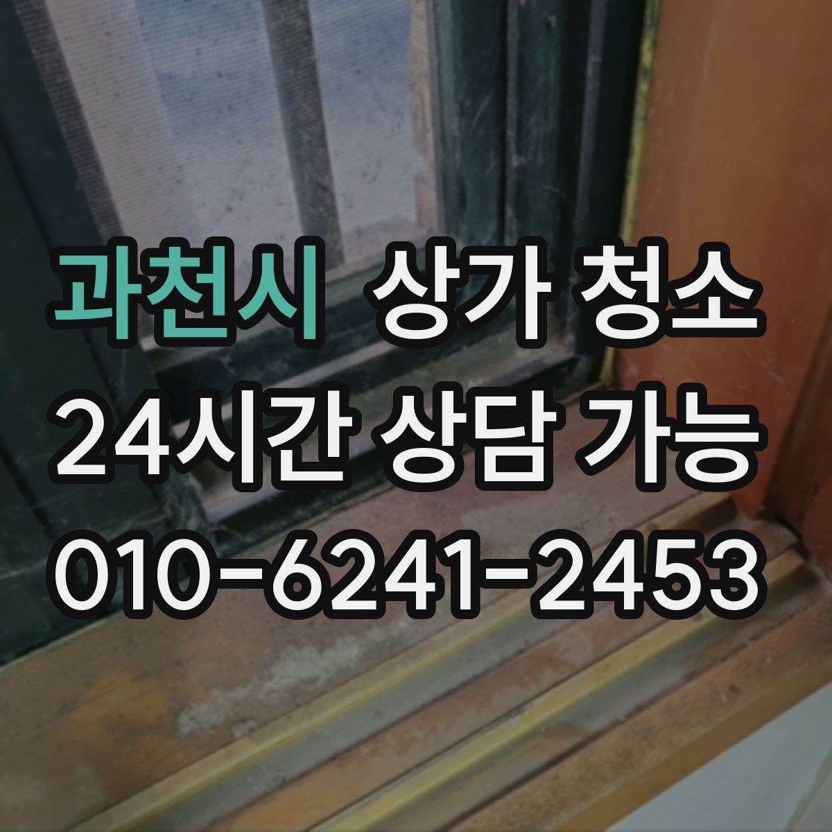 과천시 상가 청소