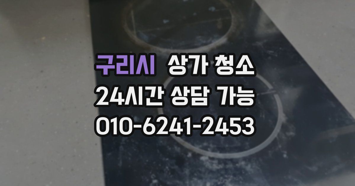 구리시 상가 청소