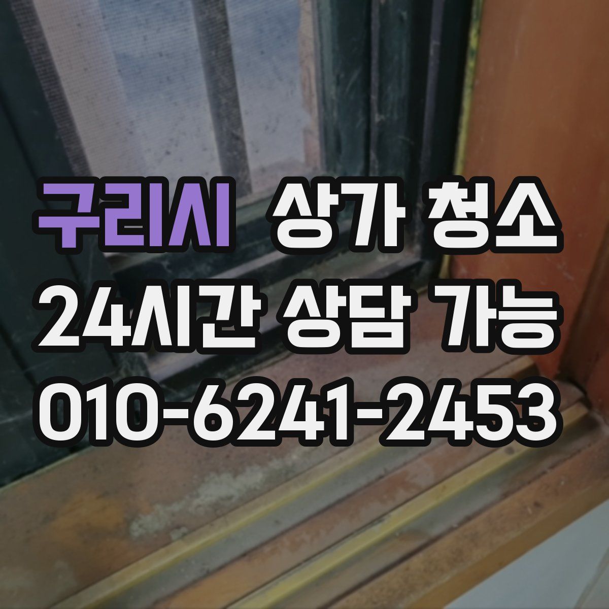 구리시 상가 청소