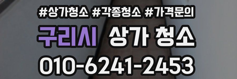 구리시 상가 청소