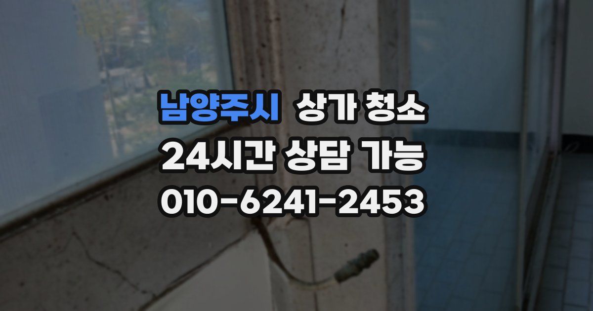 남양주시 상가 청소