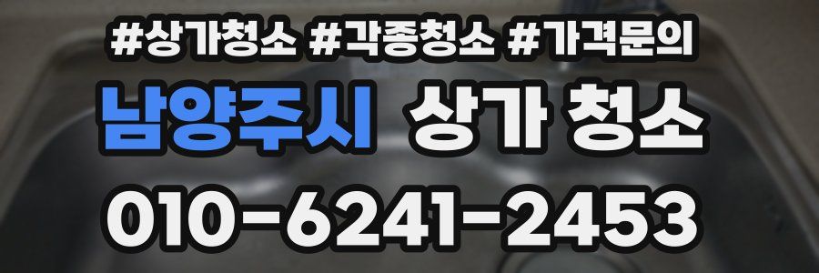 남양주시 상가 청소