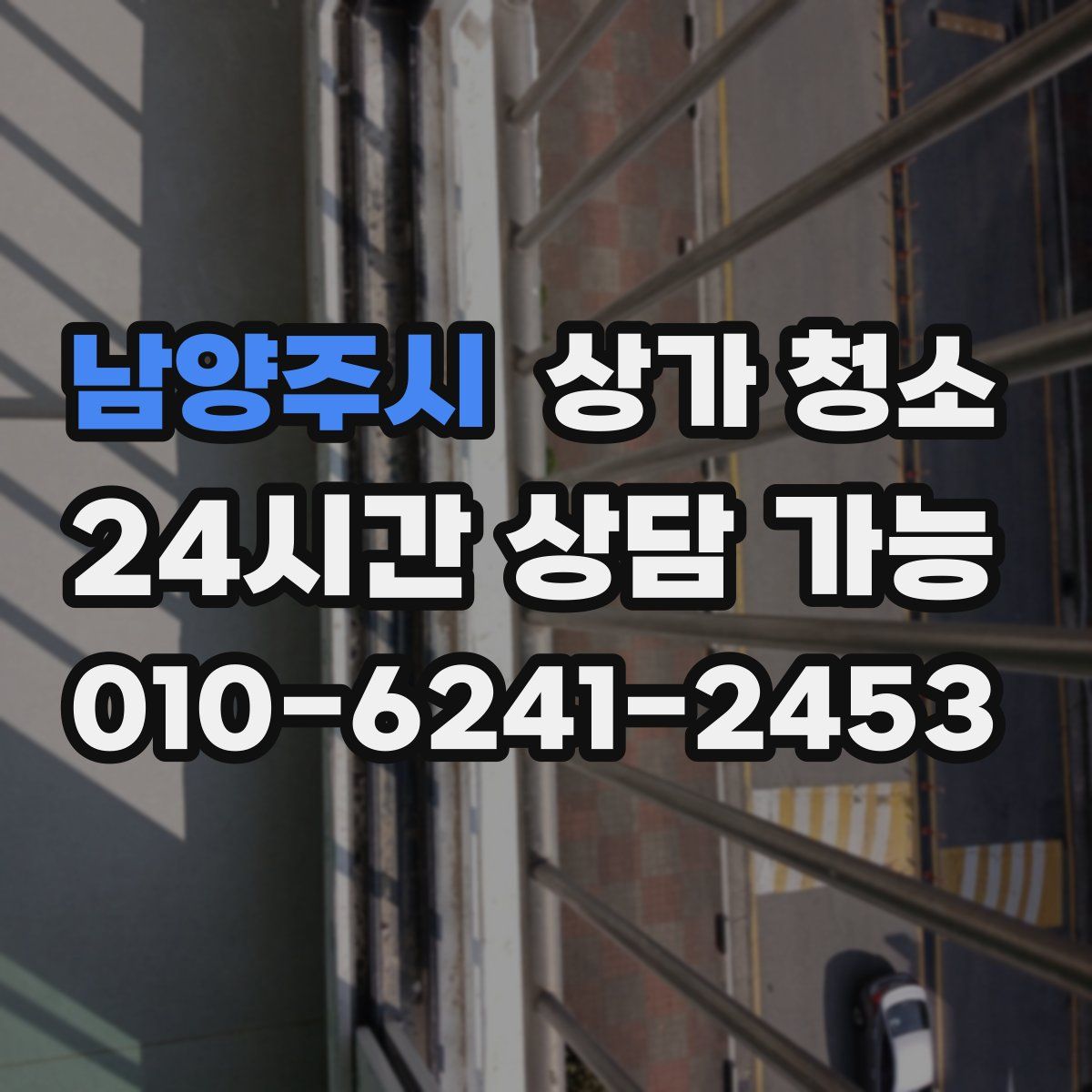 남양주시 상가 청소