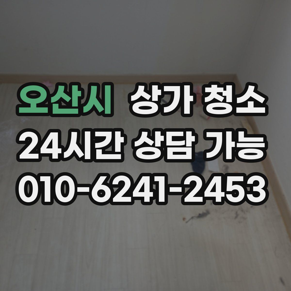 오산시 상가 청소