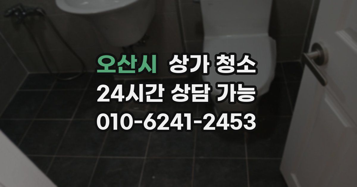 오산시 상가 청소