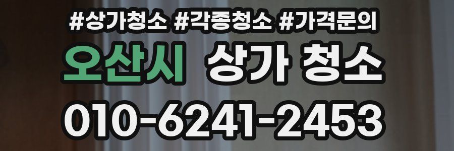 오산시 상가 청소