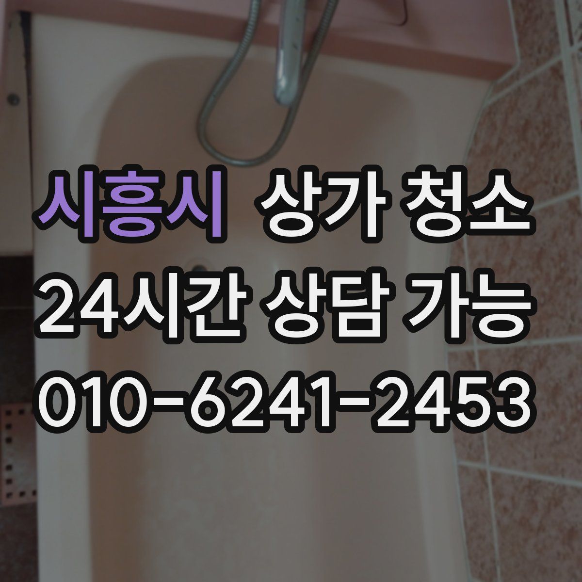 시흥시 상가 청소
