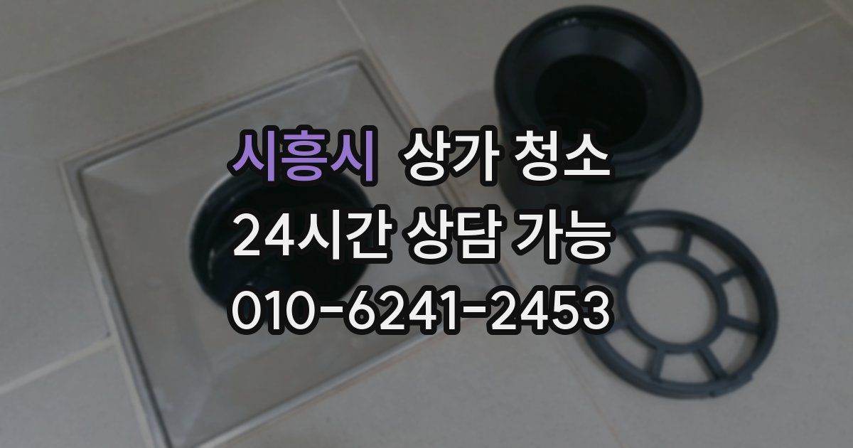 시흥시 상가 청소