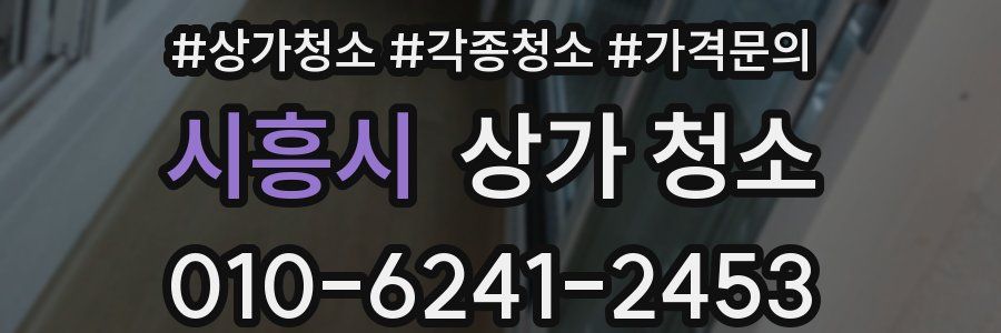 시흥시 상가 청소
